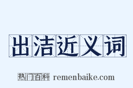 出洁近义词是什么意思的图片